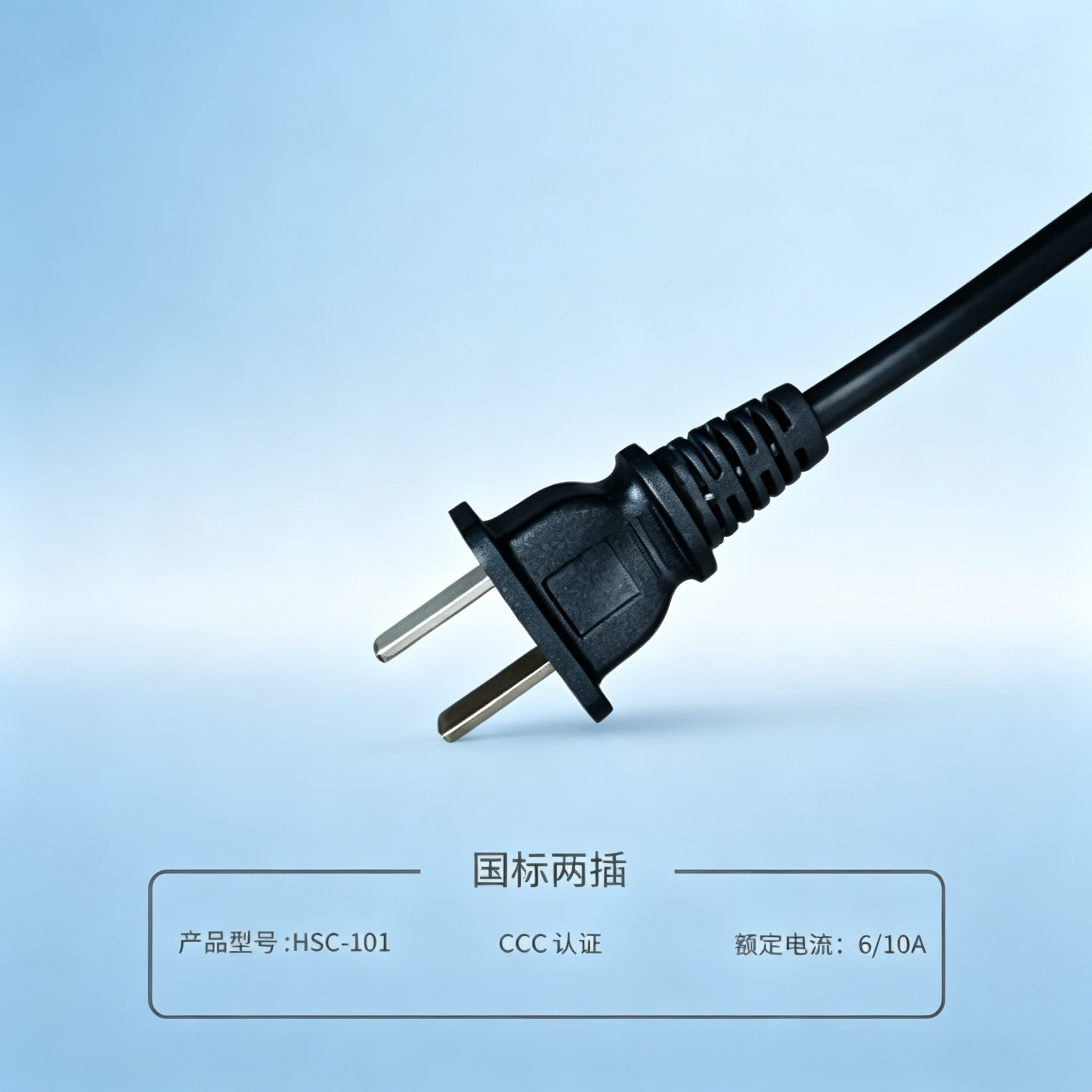 国标两插电源线