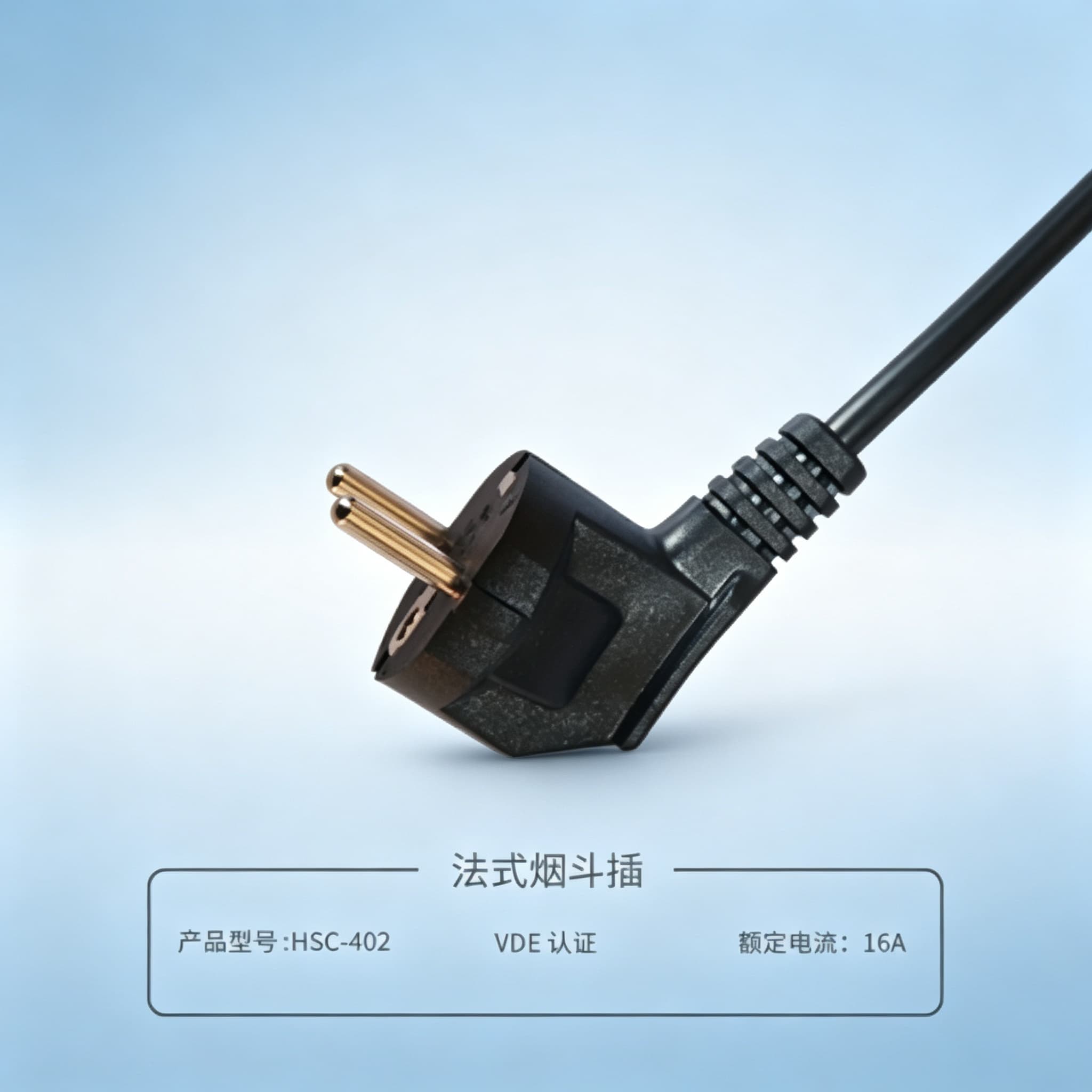 欧规三插电源线 (法国头)