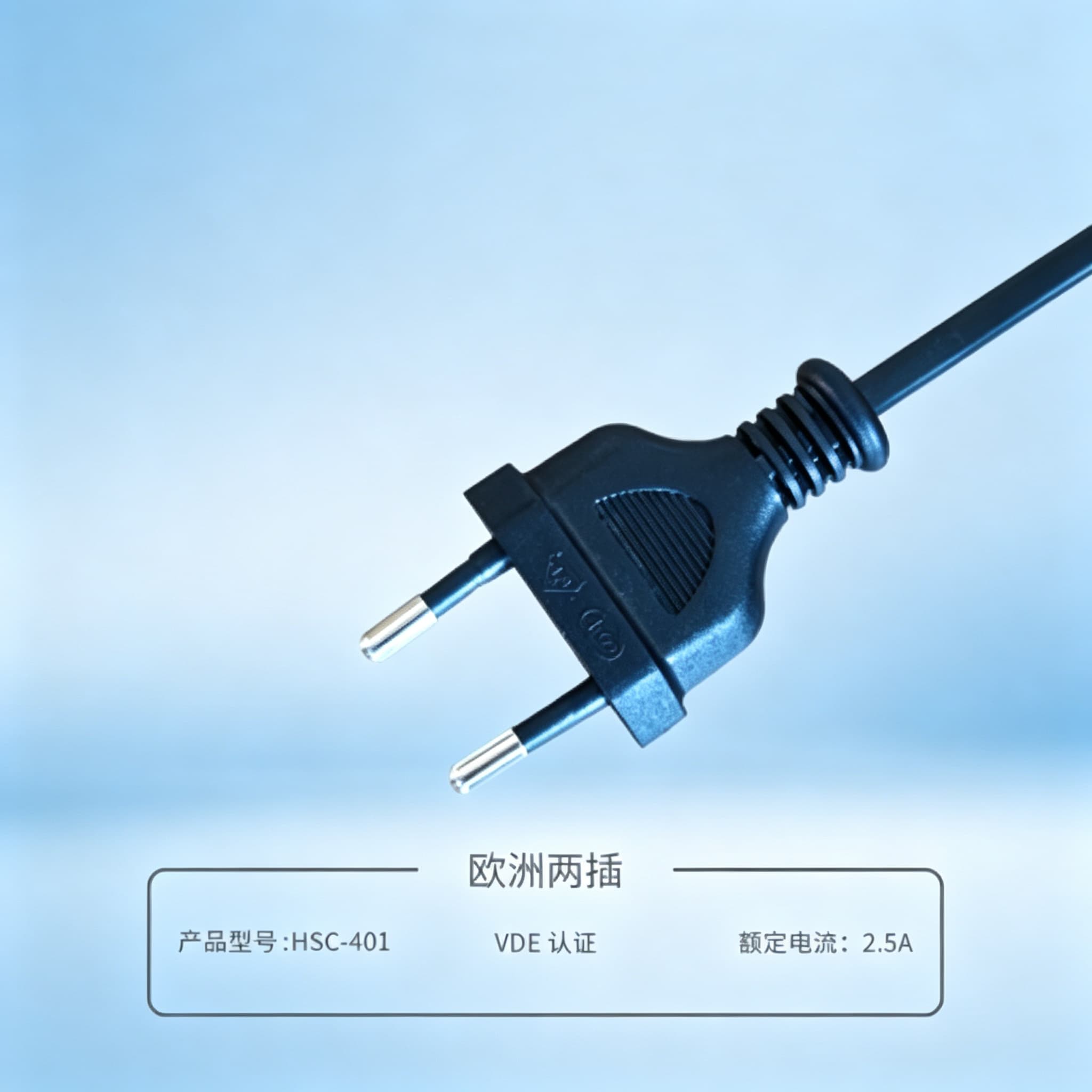 欧规两插电源线