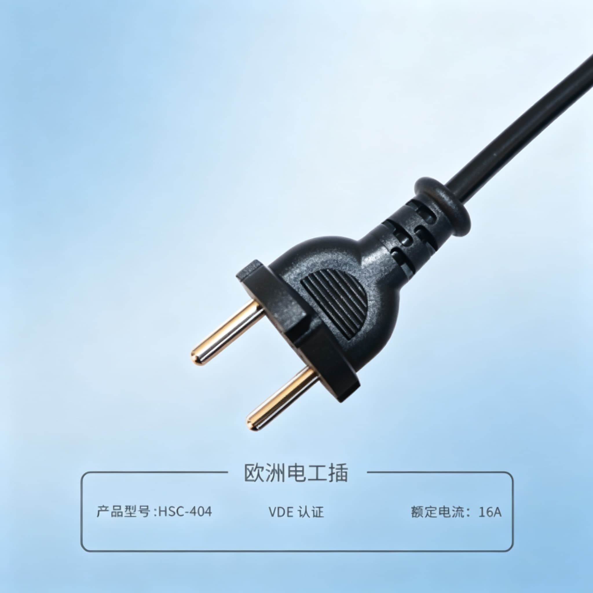 欧规工具插电源线(电工头)