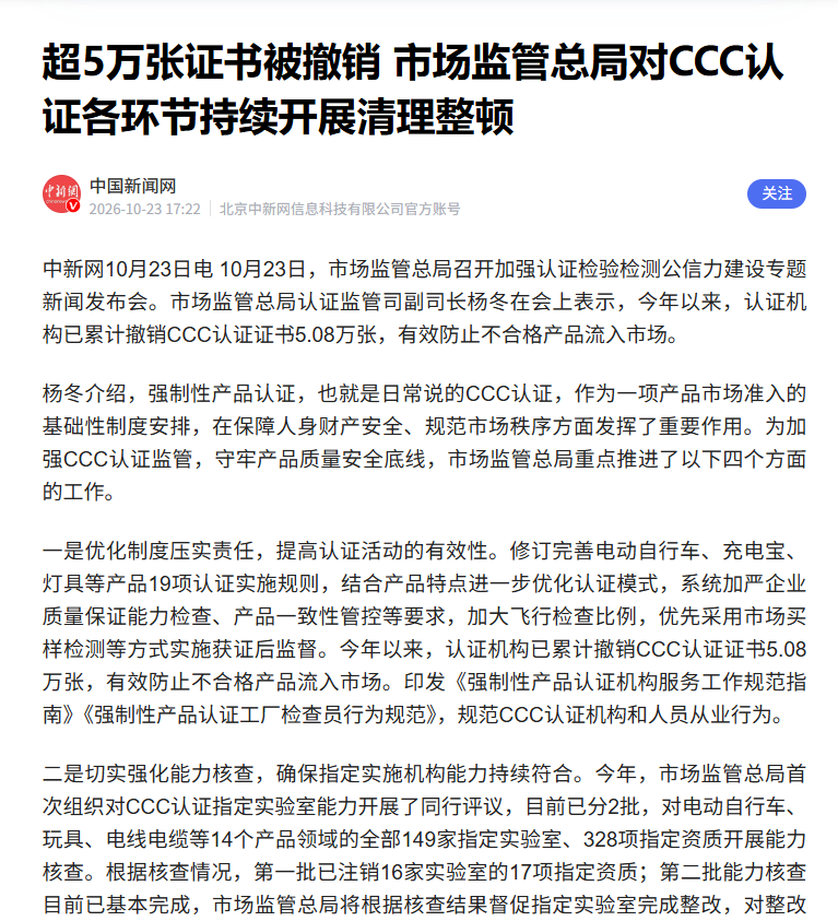 CCC认证机构与实验室被“全覆盖”检查