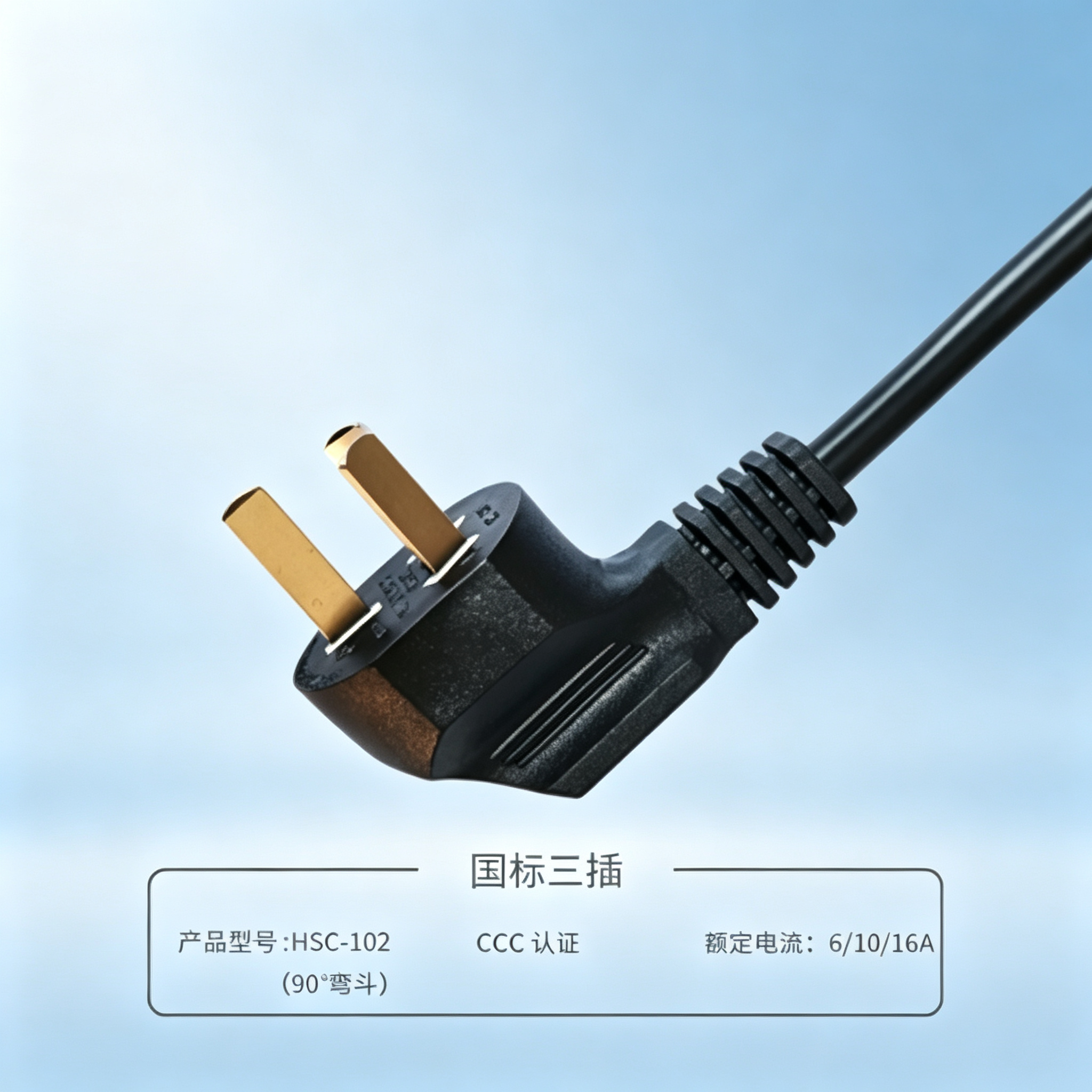 国标三插(90°烟斗插) 电源线