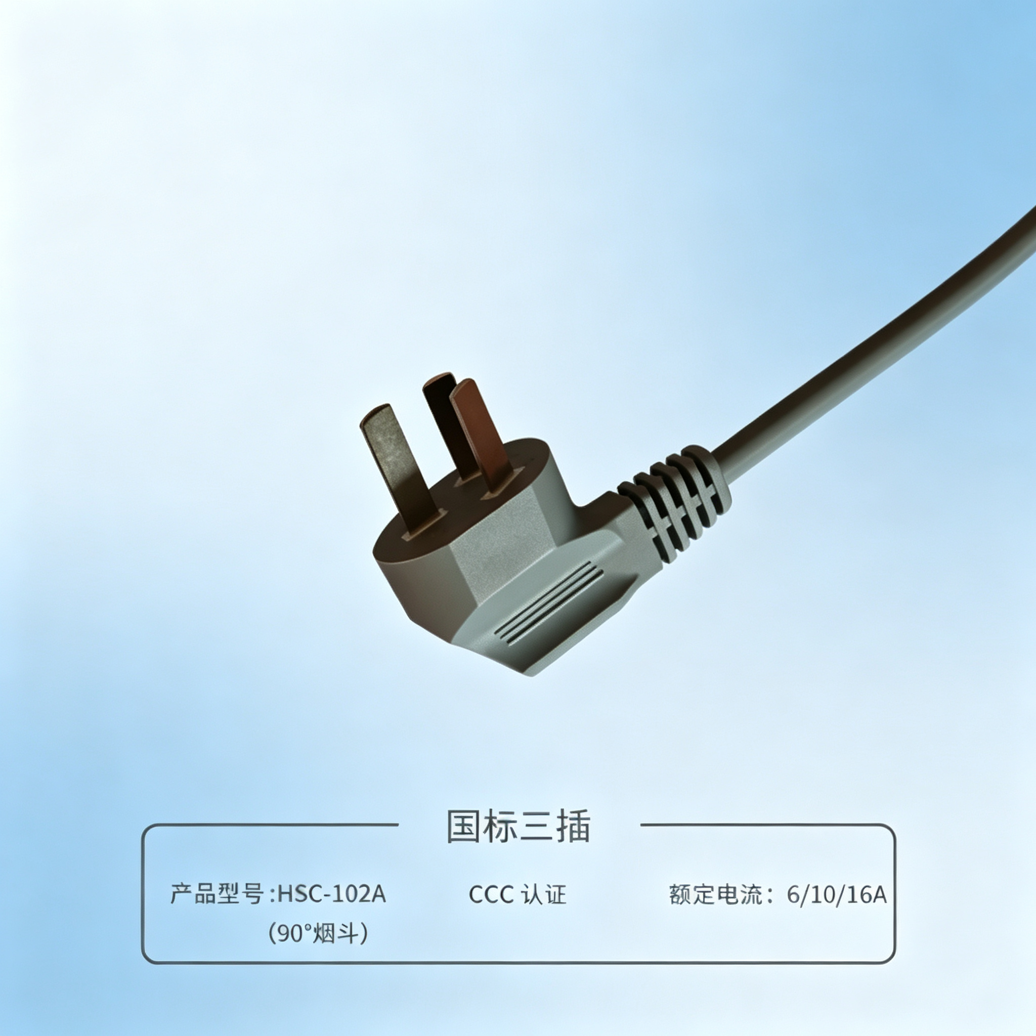 国标三插(90°烟斗插) 电源线