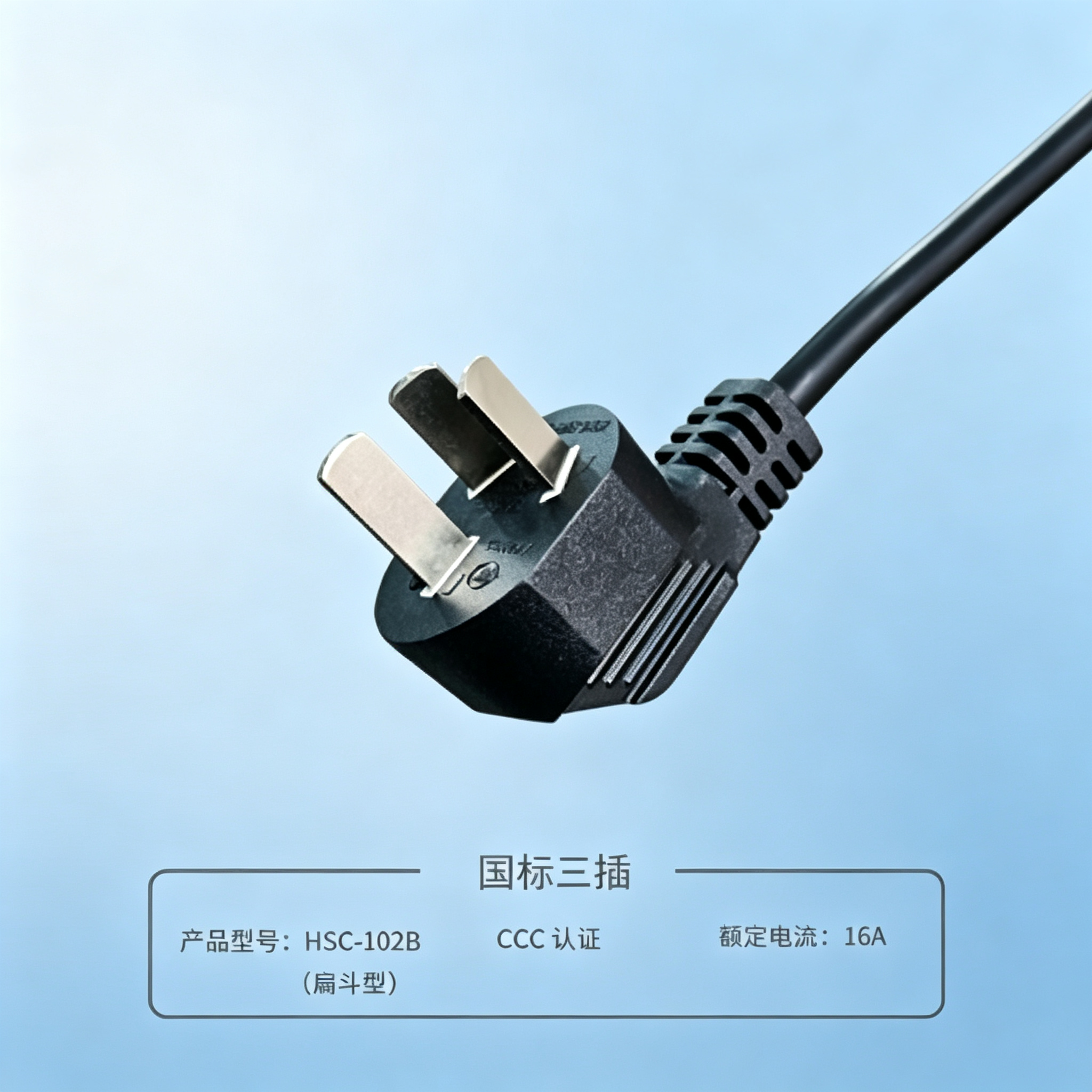 国标三插(90°烟斗插)电源线