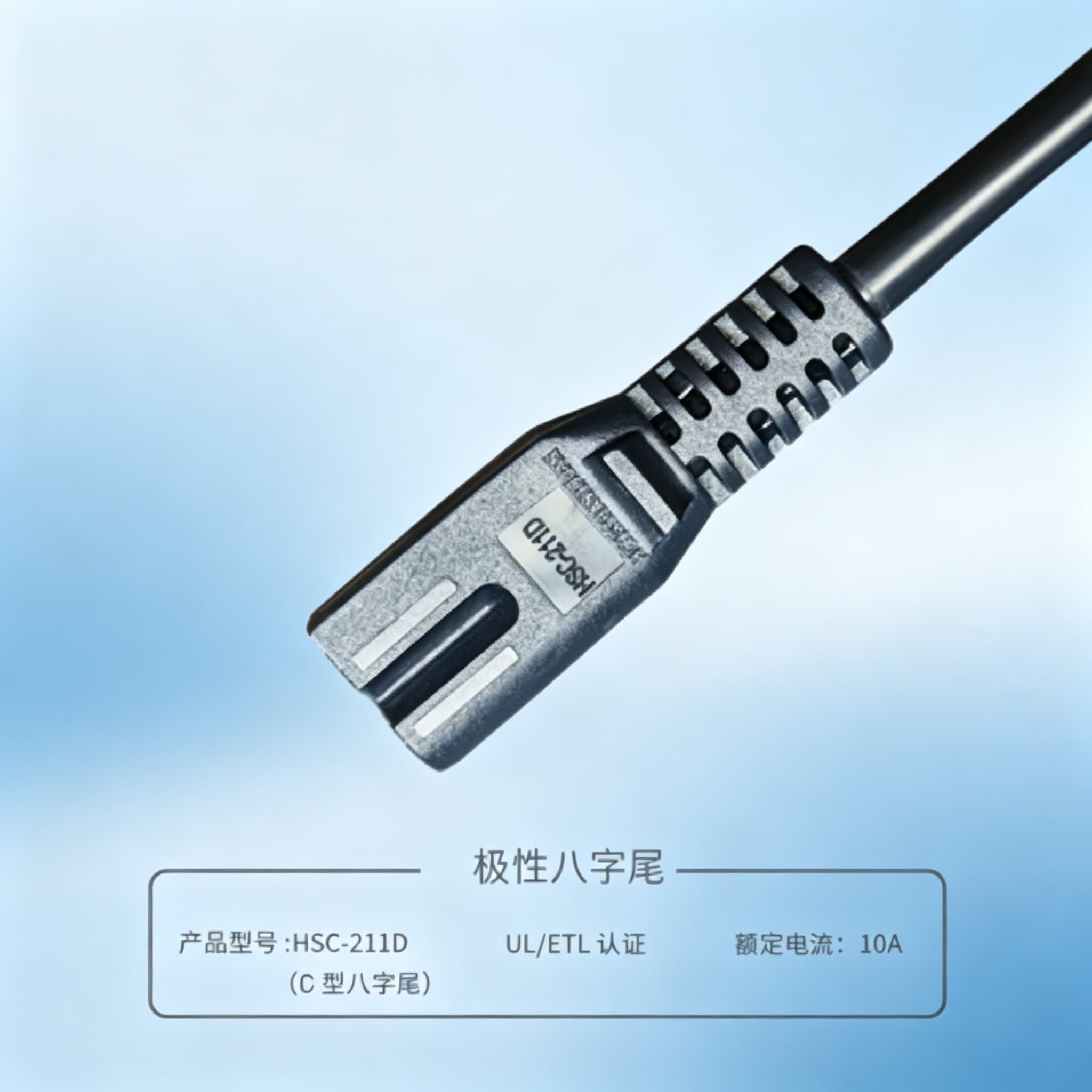 D型八字尾电源线