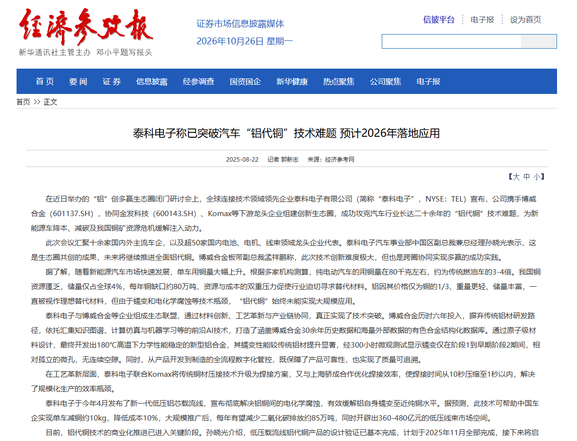 新能源电源线 “铝代铜” 加速规模化落地